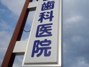 【悲報】歯医者でブラッシング指導受けたらフルボッコにされた