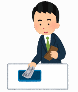 現金払いのヤツ