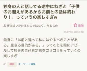 【悲報】既婚者さん、ガチで独身を見下していた※画像あり