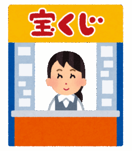 宝くじ3億円当たったらどうする？