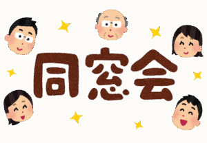 同窓会行ったことあるVIPPERいない説！