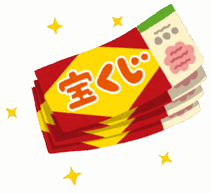 宝くじ買う奴の「買わなきゃ当たらない」理論ｗｗｗｗｗｗｗ