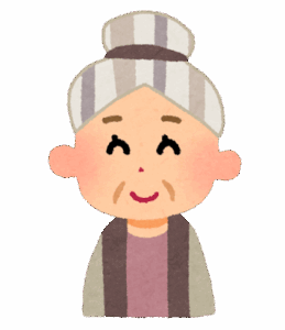 私がお婆ちゃんになっても