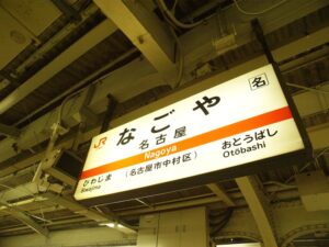 【衝撃】新幹線でお馴染みの名古屋駅、中心市街地じゃなかった