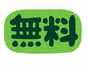 え！このサービスが無料なん？！って物ある？