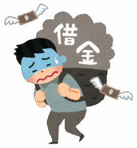 借金260万人生詰み
