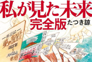【悲報】たつき諒さん、世紀の予言者か中川翔子か判明するまであと2日しかない