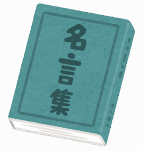 【ｵｽｽﾒ】心に響く『名言』教えろｗｗｗｗ