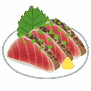 【定期スレ】藁で焼いたカツオのたたきの美味さは異常