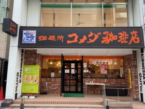 【急募】コメダ珈琲初めて行くんだけど恥かかないようにアドバイス求む