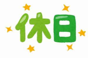 職場の人と休日遊びに行くってのが理解出来ない