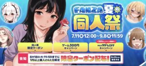 【１０円セール】FANZA夏の同人祭り始まってたwwwwww