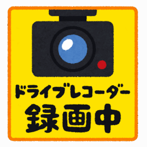 『ドライブレコーダー録画中！』とかシール貼ってる車ｗｗｗｗｗｗｗｗｗｗｗｗｗ