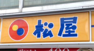 【悲報】松屋「おい客！食べ終わったら食器の仕分けもしとけよなｗｗ」