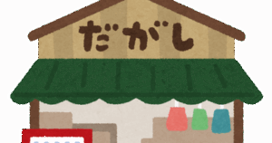 一番好きな駄菓子←何が思い浮かんだ？