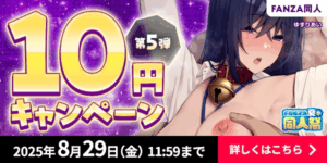 【速報】夏のFANZA同人祭り　激アツwwwwww