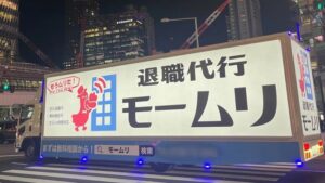 退職代行モームリ「52秒。新記録達成です」