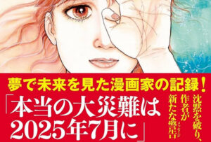 【悲報】たつき諒さん、とうとう8月を迎えてしまい詰むｗｗｗｗｗｗｗ