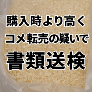 購入時より高くコメ転売の疑いで書類送検 全国初か