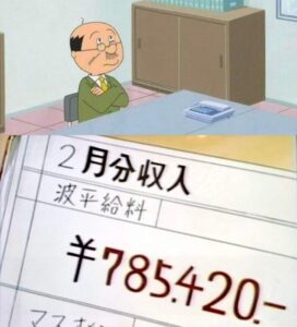 【画像】磯野波平月収78万円wwwwwwwwwwwwwwwwwwww