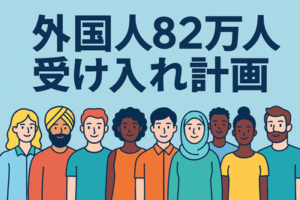 アフリカ・ホームタウン事業は氷山の一角… 2年後に始まる「外国人82万人受け入れ計画」という移民政策のヤバさ