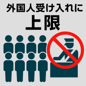 外国人受け入れに上限　帰化取り消しの制度創設も　維新提言