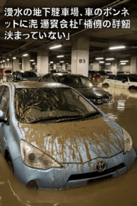 【三重県四日市市】２７０台浸水の地下駐車場を公開、車のボンネットに泥… 運営会社「補償の詳細決まっていない」