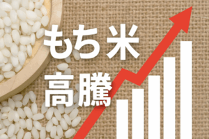 もち米高騰