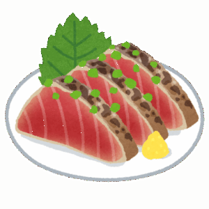 【衝撃】「カツオのたたき」←こいつに対する印象ｗｗｗｗｗｗｗｗｗｗ
