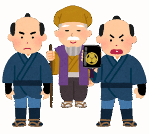 水戸黄門「この紋所が目に入らぬか！」　賊「知るか！グサッ！」←これで終わるという事実
