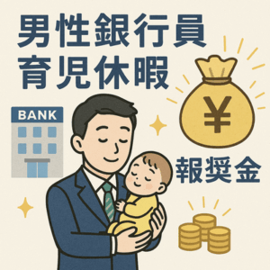 【育休】三井住友銀行、男性社員の1か月取得を必須に… 本人と同僚に一律5万円の報奨金