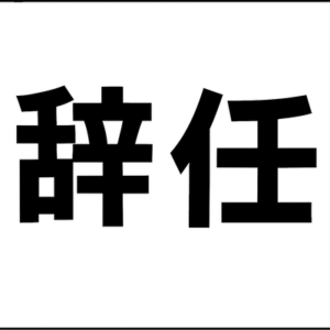 小泉陣営“称賛投稿”要請問題で牧島かれん氏が陣営幹部を辞任「問題が長引くことで妨げになる」　頃害予告などのメール相次ぎ警察に相談