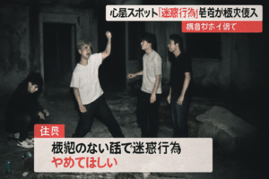 心霊スポット「迷行い」若者が相次ぎ侵入　騒音やポイ捨ても…