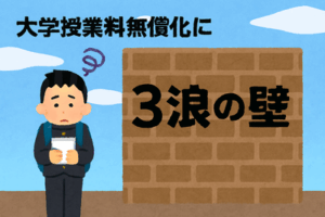 大学授業料無償化に「3浪の壁」、おかしくない？…「若者が挑戦する機会奪う恐れがある」との指摘も