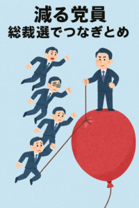減る党員に自民が危機感、１００万人割れ現実味… 総裁選でつなぎとめへ