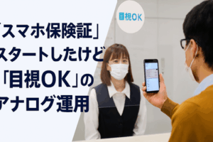 「スマホ保険証」スタートしたけど「目視OK」のアナログ運用　デジタル対応できる医療機関がたった2割で