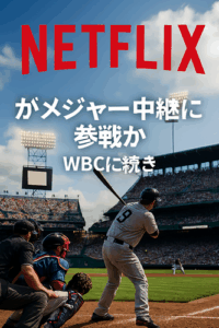 Netflixがメジャー中継に参戦か　WBCに続き… 来季ヤンキース対ジャイアンツ開幕戦を独占配信と米報道