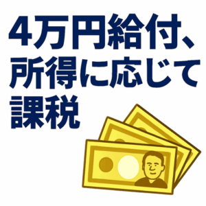 【給付付き税額控除の】いったん4万円給付、所得に応じて課税 立憲案