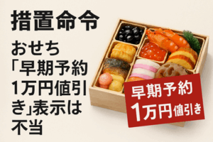 「ジャパネットたかた」に措置命令　 おせち「早期予約1万円値引き」表示は不当