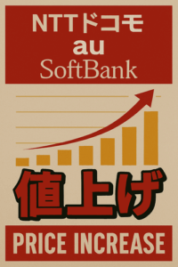 携帯大手、価格競争の潮目に変化　ドコモが口火、値上げ発表相次ぐ