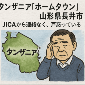 【ホームタウン問題】タンザニア「ホームタウン」山形県長井市　「JICAから連絡なく、戸惑っている」