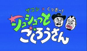 【動画】ザコシとクッキーのチャンネルｗｗｗｗｗｗｗｗｗｗ