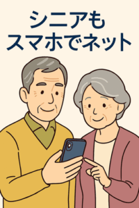 「PCのみ」はわずか1％… ネット利用は“スマホ一強”に！シニアもスマホでネットが常識化