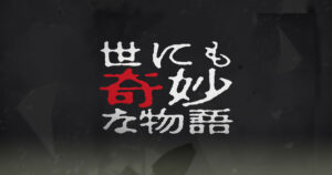 世にも奇妙な物語で一番怖い話あげてけ
