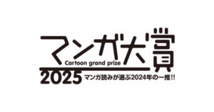【速報】次にくるマンガ大賞1位ｗｗｗｗｗｗｗｗｗｗｗ
