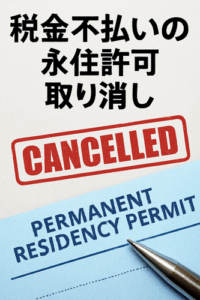 税金不払いの永住許可取り消し「悪質ケースに限定」　入管庁が運用案