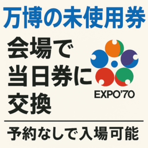 万博の未使用券、２７日から会場で当日券に交換… 予約なしで入場可能に