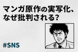 マンガ原作の実写化、なぜ批判される？ 記事やSNSが『実写化反対派』の意見で埋まり、それが世間の声のように見える現象か？