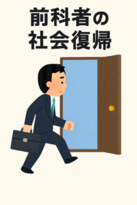 女性に抱きつき逮捕され、大手メディアを懲戒解雇に　困難極めた再就職と「前科者の社会復帰をどう支えるか」の重い問い