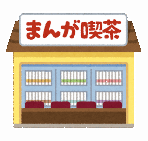 漫　画　喫　茶にありがちな事
